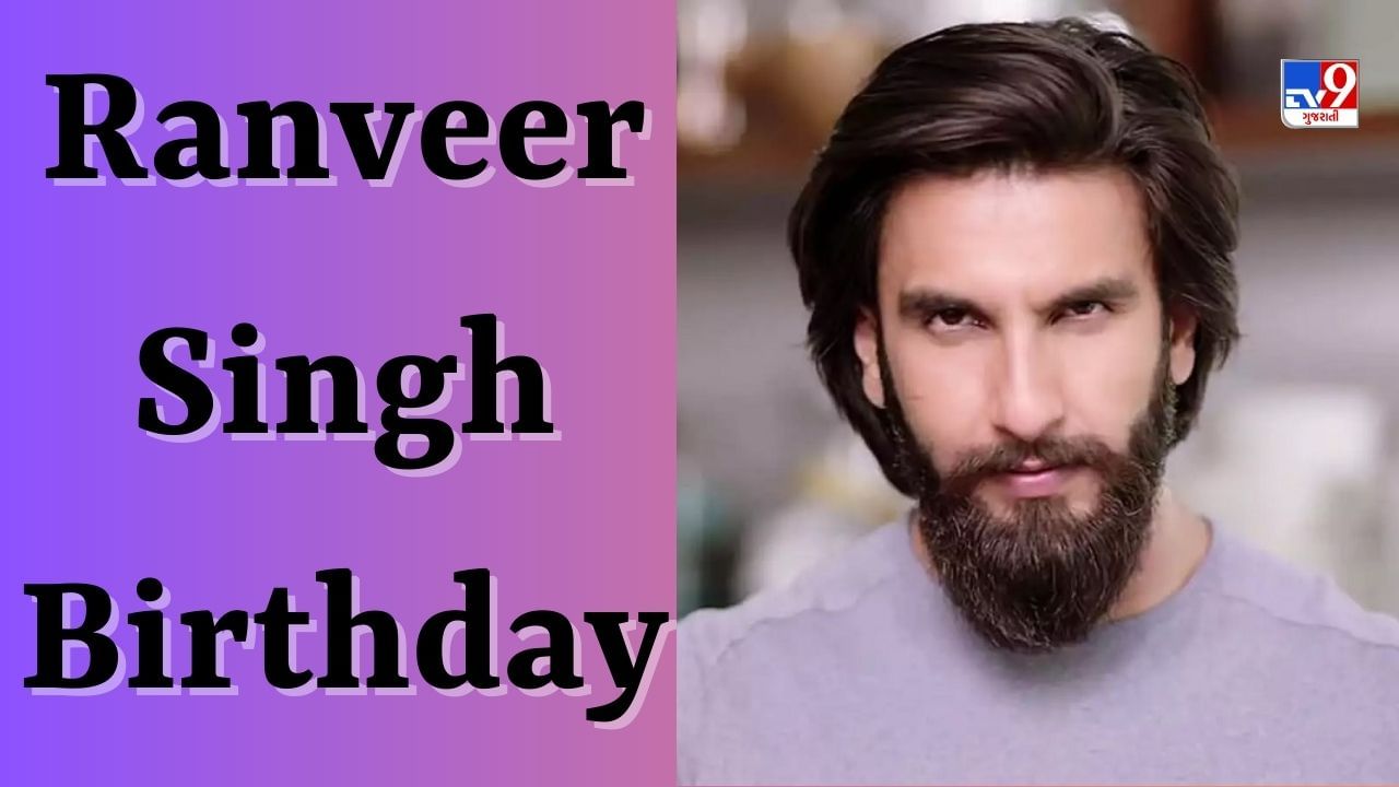 Ranveer Singh Birthday : રણવીર સિંહે બેકગ્રાઉન્ડ ડાન્સર તરીકે ફિલ્મ ઈન્ડસ્ટ્રીમાં કર્યો પ્રવેશ, જાણો કેવી રીતે બન્યો તે બોલિવૂડનો સુપરસ્ટાર