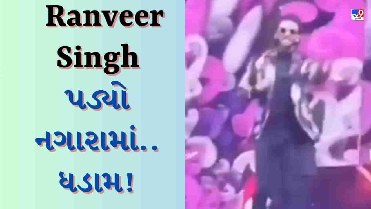 Ranveer Singh Funny Video: લો બોલો.....ડાન્સ કરતી વખતે રણવીર સિંહ નગારાની અંદર ધડામ કરતો પડ્યો, જુઓ Funny Video