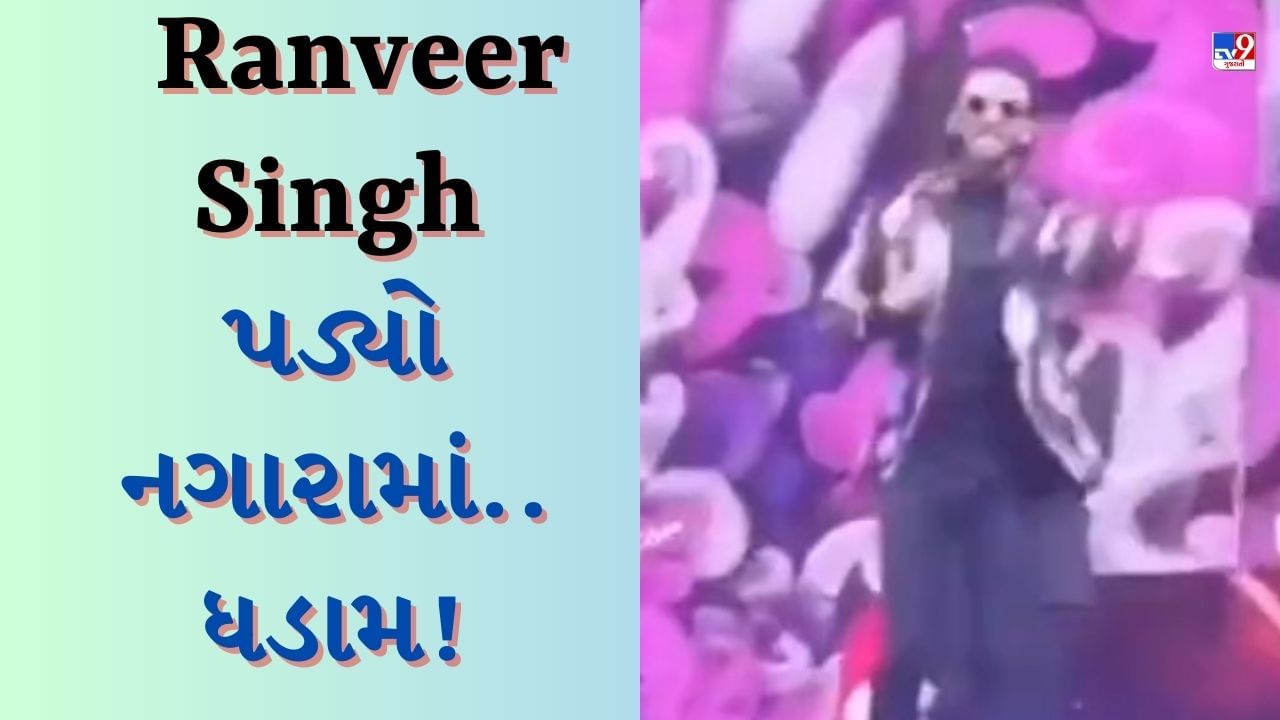 Ranveer Singh Funny Video: લો બોલો.....ડાન્સ કરતી વખતે રણવીર સિંહ 'નગારા'ની અંદર ધડામ કરતો પડ્યો, જુઓ Funny Video