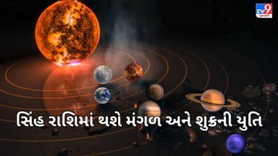 7 જુલાઈથી સિંહ રાશિમાં થશે મંગળ અને શુક્રની યુતિ, જાણો તમારા પર શું થશે અસર