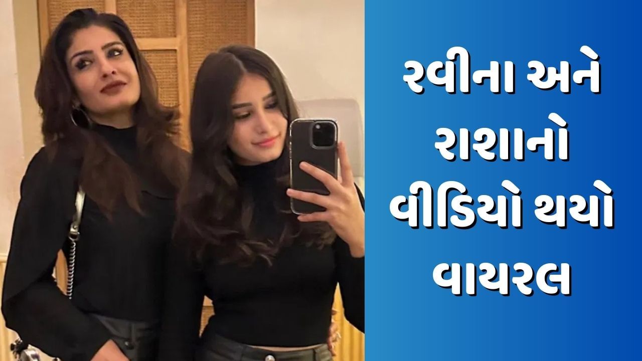 Viral Video: ગોર્જિયસ લુકમાં પુત્રી સાથે જોવા મળી રવીના ટંડન, ફેન્સે કહ્યું- ઉંમરનો અંદાજ ન લગાવી શકાય