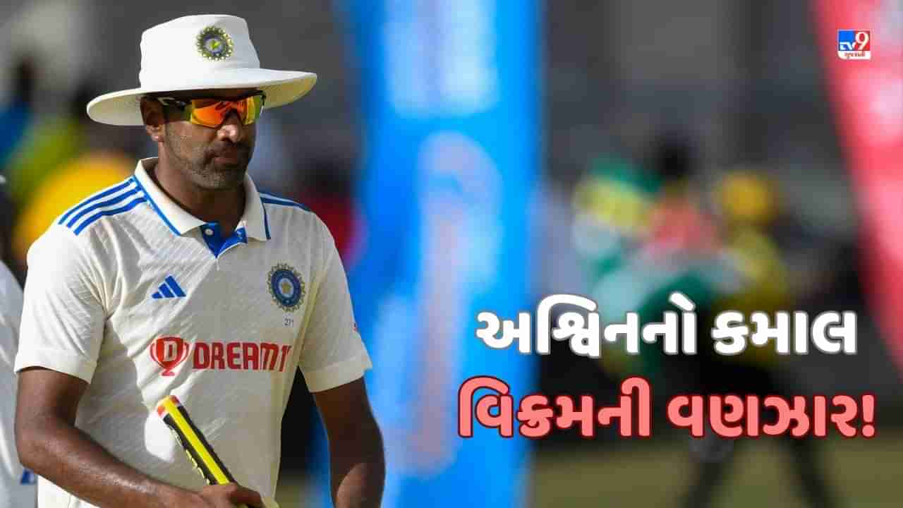 R Ashwin Records: રવિચંદ્રન અશ્વિનનો વેસ્ટ ઈન્ડિઝ સામે કમાલનુ પ્રદર્શન, શેન વોર્નનો તોડ્યો રેકોર્ડ, કુંબલેની બરાબરી કરી