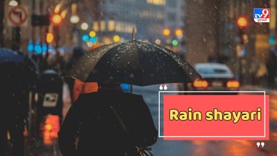 Rain Shayari : પૂછતે થે ના કિતના પ્યાર હૈ તુમ્હે હમસે, લો અબ ગિન લો બારિશ કી યે બૂંદે - જેવી શાયરી વાંચો