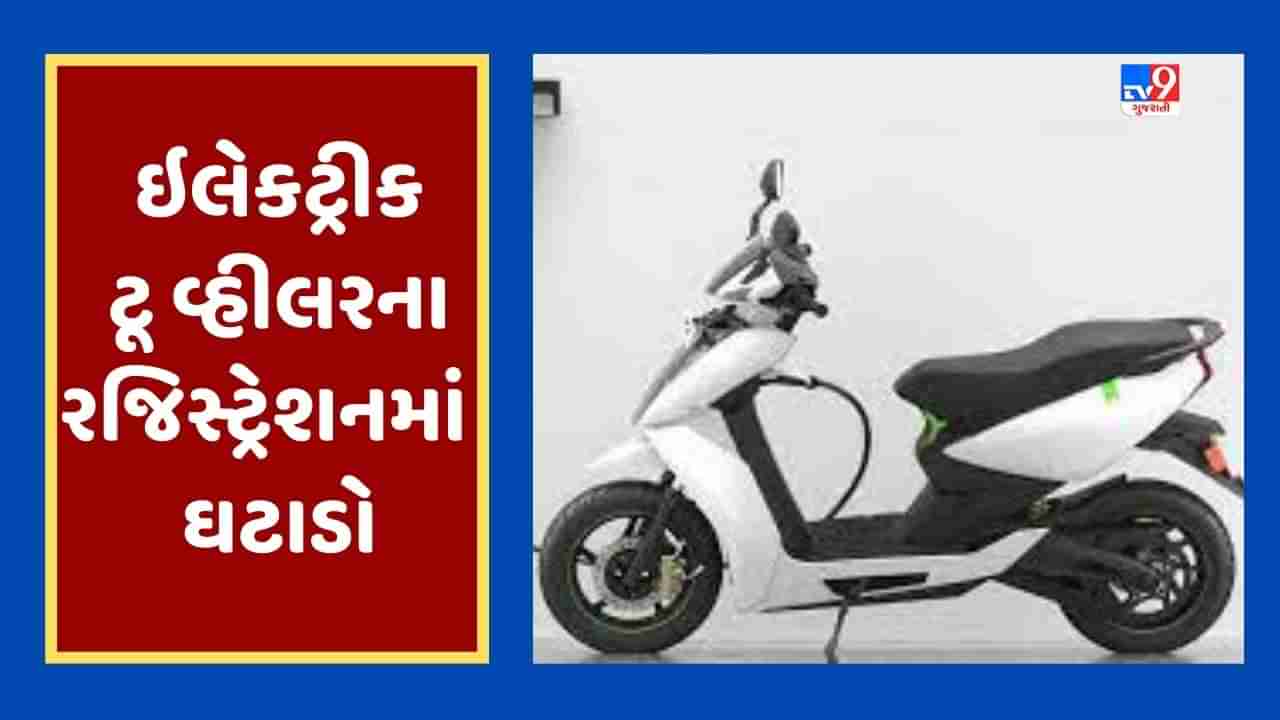 Electric two wheeler : સબસિડીમાં ઘટાડાની અસર ! ગુજરાતમાં ઇ- ટૂ વ્હીલરના રજિસ્ટ્રેશનમાં બે મહિનામાં 58.23 ટકાનો ઘટાડો