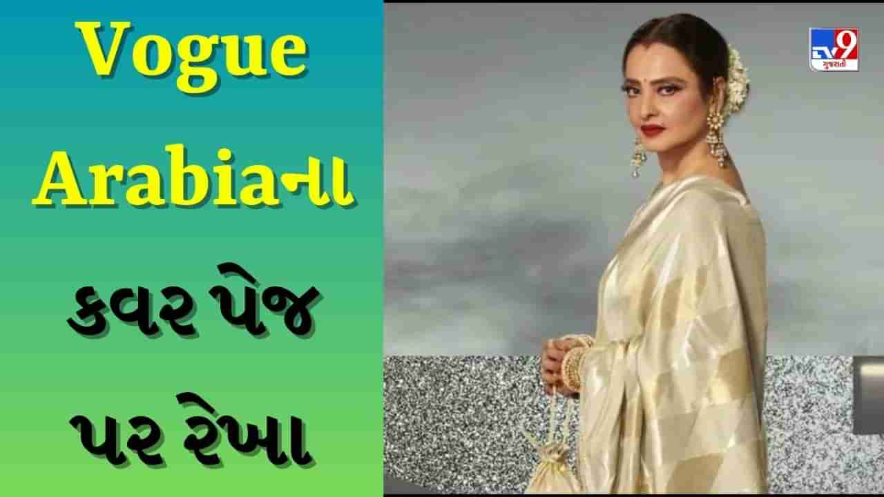 Rekha Vogue Arabia Cover : માંગમાં સિંદૂર, ગળામાં ભારે ભરખમ નેકલેસ, વોગ અરેબિયાના કવર પેજ પર છવાઈ 68 વર્ષની રેખા