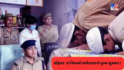 Religious Conversion: આગરાનો આ પ્રોફેસર બનાવતો હતો જિહાદી, ગાઝિયાબાદ ધર્માંતરણ કેસમાં મોટો ખુલાસો