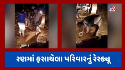 Patan Rescue Video : ભારે વરસાદ વચ્ચે સાંતલપુરના રણમાં કારમાં ફસાયો પરિવાર, પોલીસે ટ્રેકટરની મદદથી કર્યુ રેસ્ક્યૂ