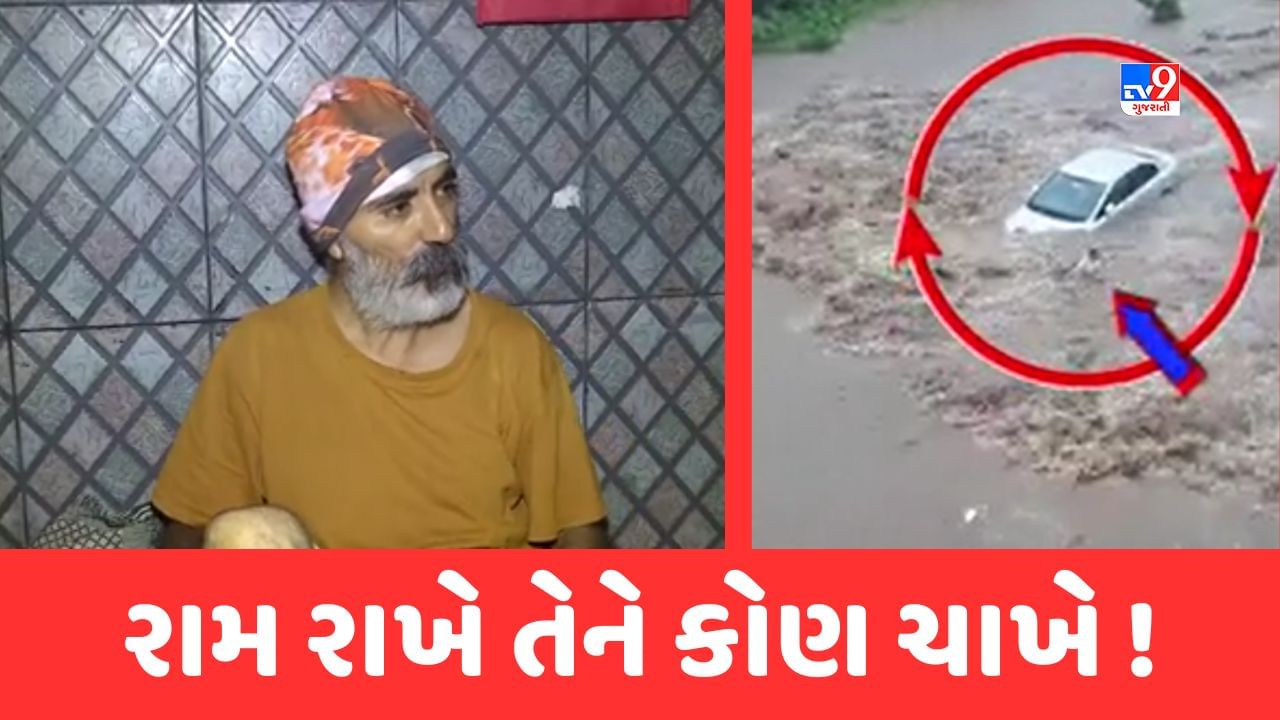 Junagadh એ બાપા ગ્યા...હવે મળી ગયા, કાર સાથે તણાયેલા વૃદ્ધનું કરાયું