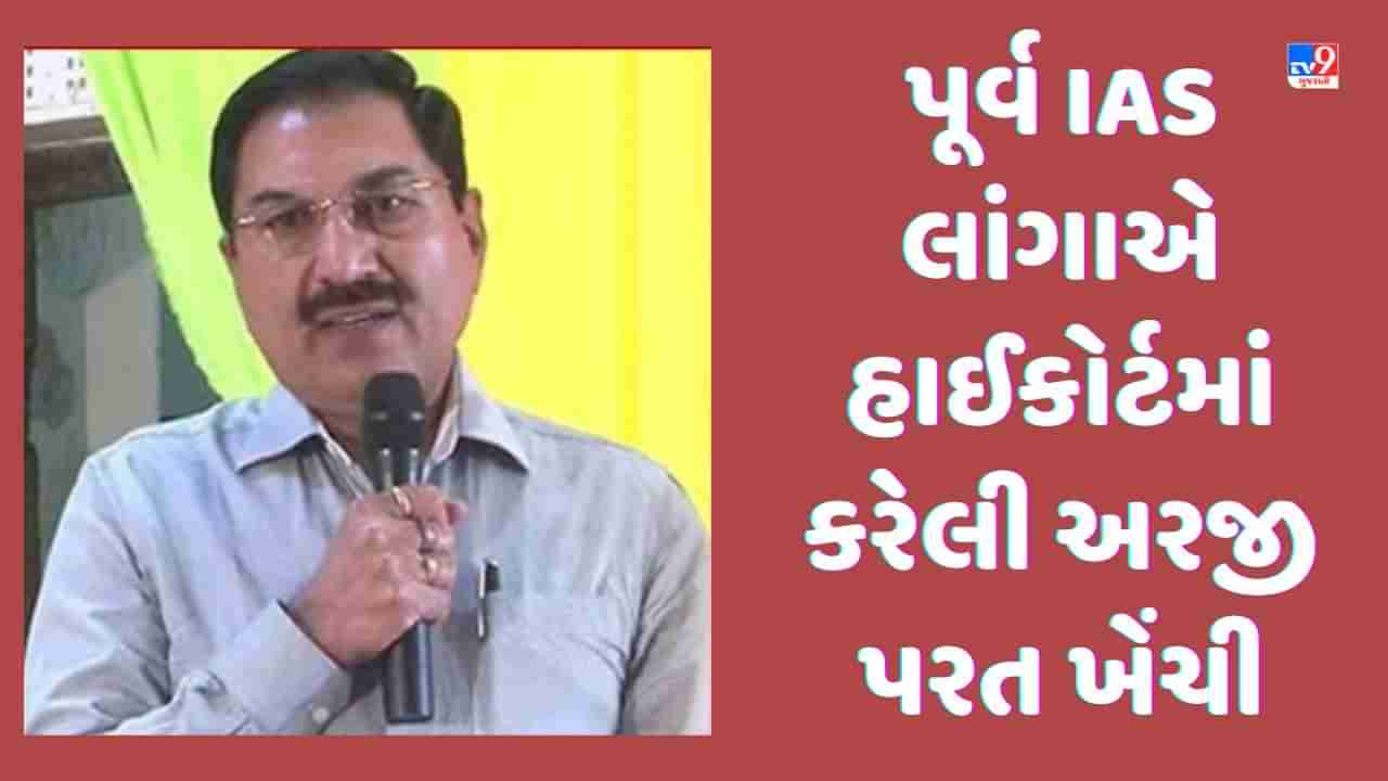 Gujarat Video: પૂર્વ IAS એસકે લાંગાએ હાઈકોર્ટમાં કરેલી અરજી પરત ખેંચી, રિમાન્ડને પડકાર્યા હતા