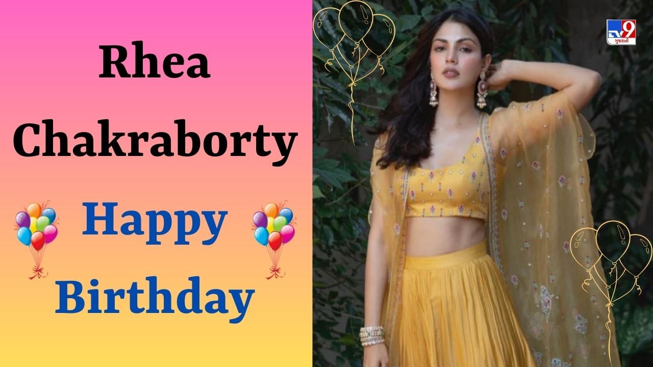 Rhea Chakraborty Birthday : રિયાએ રેડિયો જોકી તરીકે પોતાની કરિયરની શરૂઆત કરી હતી, ફિલ્મોથી વધારે વિવાદો સાથે છે સંબંધ