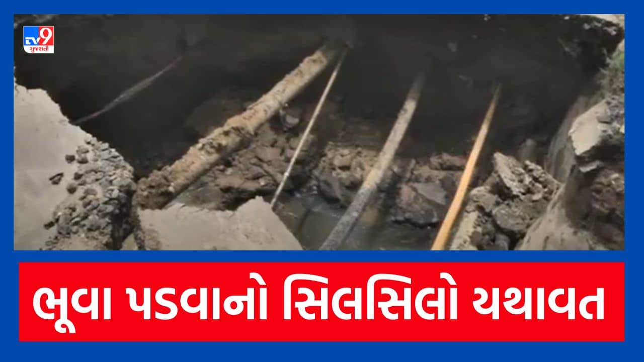 Vadodara: ભૂવા પડવાનો સિલસિલો હજુ પણ યથાવત્, ભૂવો પડતા વાહનચાલકોને હાલાકી, જુઓ Video