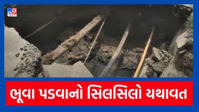 Vadodara: ભૂવા પડવાનો સિલસિલો હજુ પણ યથાવત્, ભૂવો પડતા વાહનચાલકોને હાલાકી, જુઓ Video