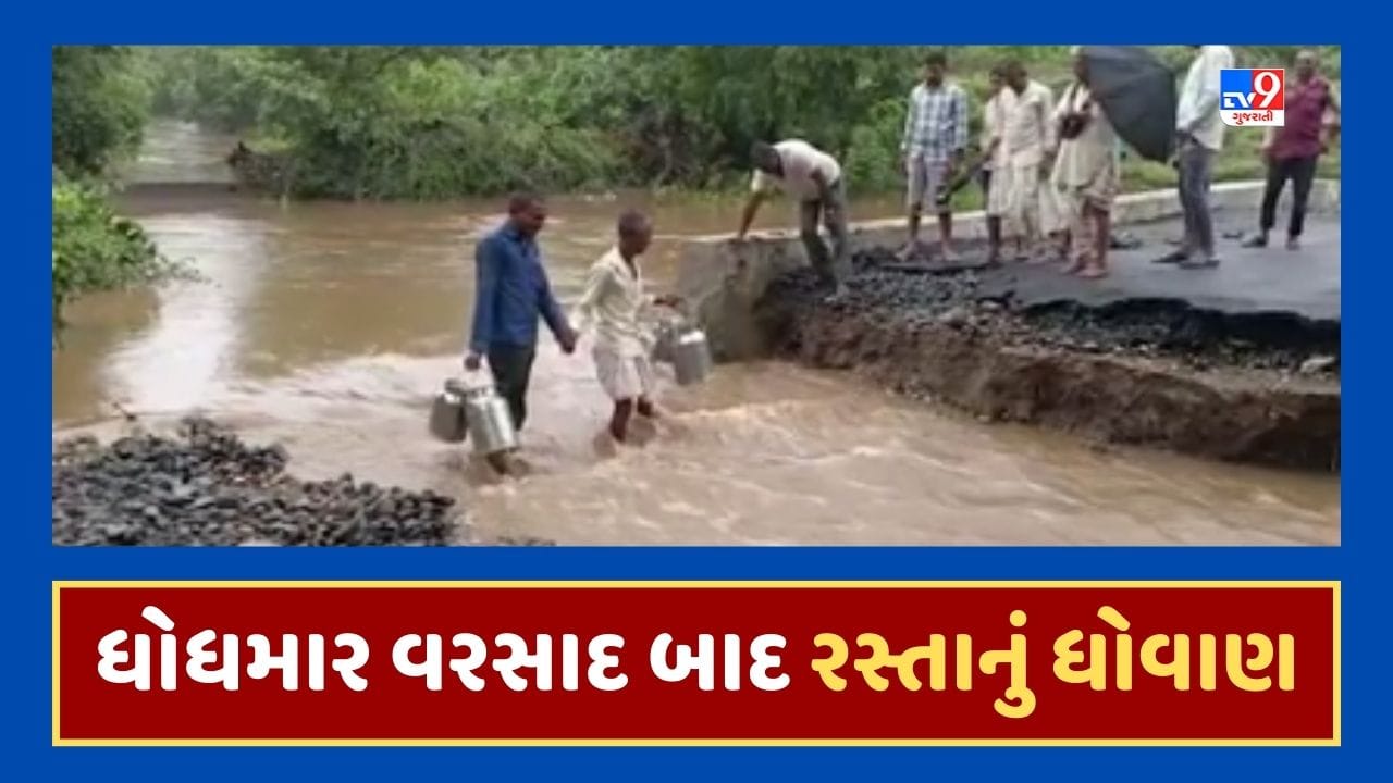Gujarati Video : ભારે વરસાદ બાદ મહીસાગર જિલ્લાના રોડ-રસ્તા તૂટયા, સ્થાનિકો જીવના જોખમે રસ્તો પસાર કરવા મજબૂર Gujarati Video : ભારે વરસાદ બાદ મહીસાગર જિલ્લાના રોડ-રસ્તા તૂટયા, સ્થાનિકો જીવના જોખમે રસ્તો પસાર કરવા મજબૂર