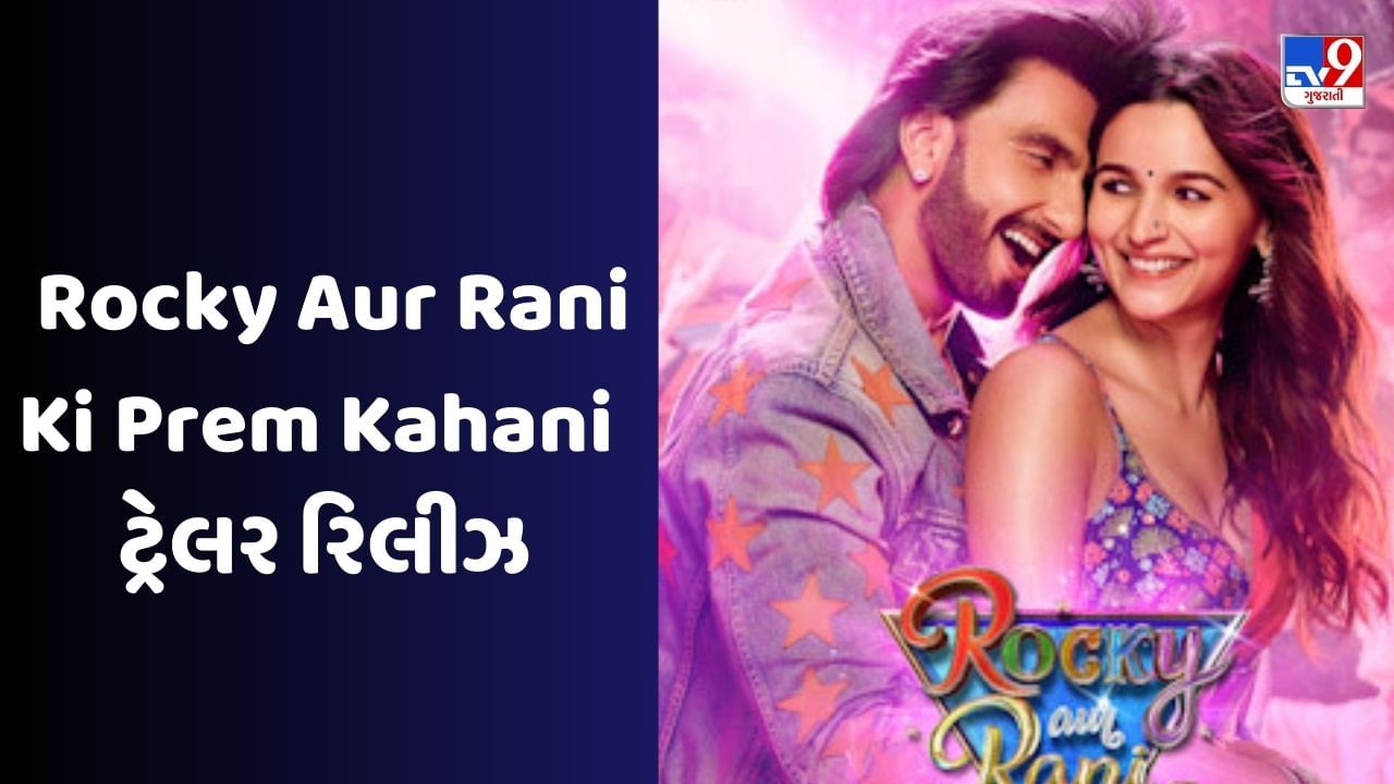 Rocky Aur Rani Ki Prem Kahani Trailer: પ્રેમ અને પરિવાર વચ્ચે ફસાયેલા રોકી અને રાની, ટ્રેલર પેટ પકડી હસાવશે