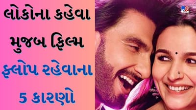 આલિયા ભટ્ટ-રણવીર સિંહની Rocky Aur Rani Kii Prem Kahani ફ્લોપ થવાના 5 કારણો