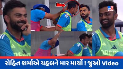 Viral Video : રોહિત શર્માએ ડગઆઉટમાં યુઝવેન્દ્ર ચહલને ધોઈ નાખ્યો ! વિરાટ કોહલીના રિએક્શન થયા Viral