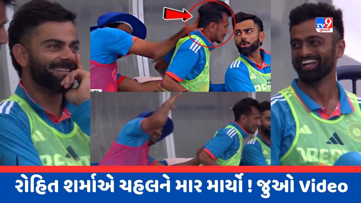 Viral Video : રોહિત શર્માએ ડગઆઉટમાં યુઝવેન્દ્ર ચહલને ધોઈ નાખ્યો ! વિરાટ કોહલીના રિએક્શન થયા Viral Viral Video : રોહિત શર્માએ ડગઆઉટમાં યુઝવેન્દ્ર ચહલને ધોઈ નાખ્યો ! વિરાટ કોહલીના રિએક્શન થયા Viral