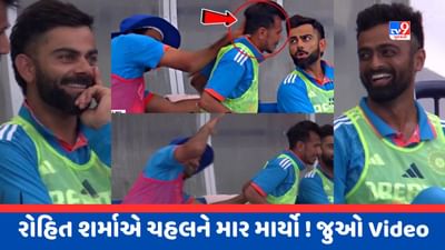 Viral Video : રોહિત શર્માએ ડગઆઉટમાં યુઝવેન્દ્ર ચહલને ધોઈ નાખ્યો ! વિરાટ કોહલીના રિએક્શન થયા Viral