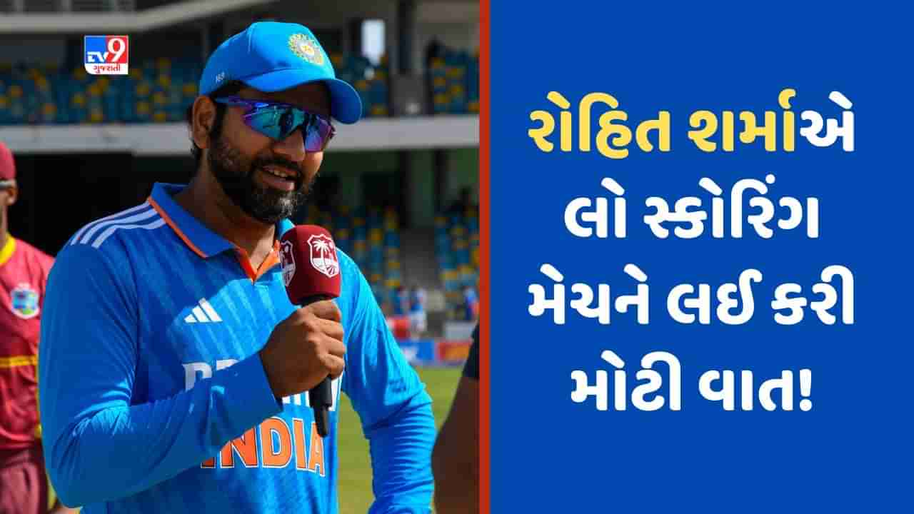 WI vs IND: લો સ્કોરિંગ મેચને લઈ રોહિત શર્માએ કહી મોટી વાત, ટીમમાં બેટિંગ ઓર્ડરમાં ફેરફારને લઈ કર્યો મોટો ખુલાસો!