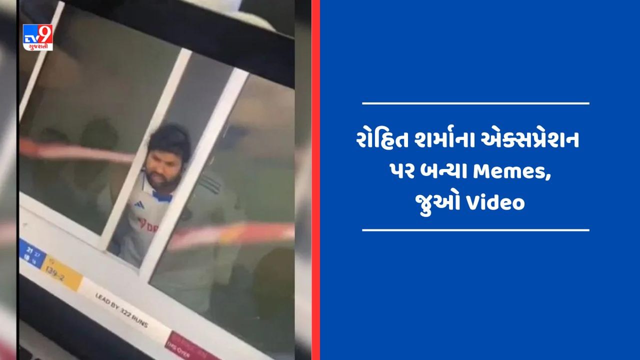 Viral Video : ડ્રેસિંગ રુમની બારીમાંથી રોહિત શર્માએ આપ્યા આવા એક્સપ્રેશન, યુઝર્સે બનાવ્યા ફની Memes