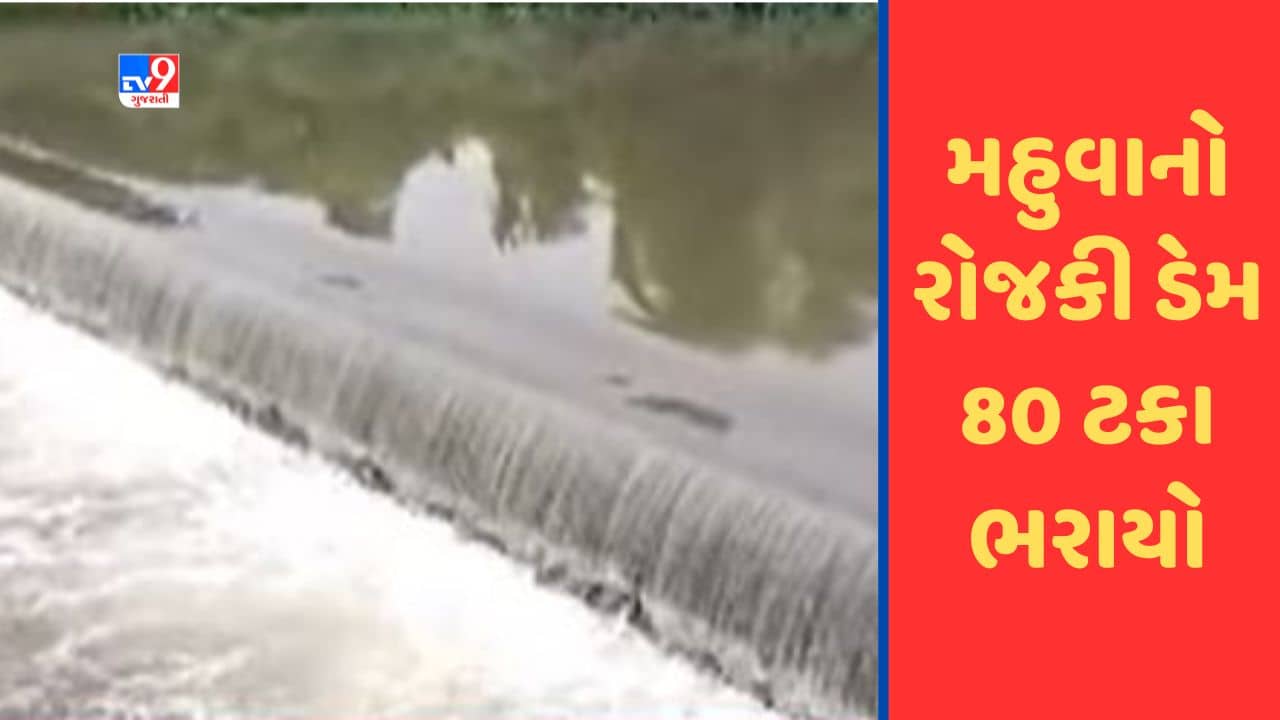ભાવનગરના મહુવામાં ધોધમાર વરસાદ, રોજકી ડેમ 80 ટકા ભરાયો, જુઓ Video