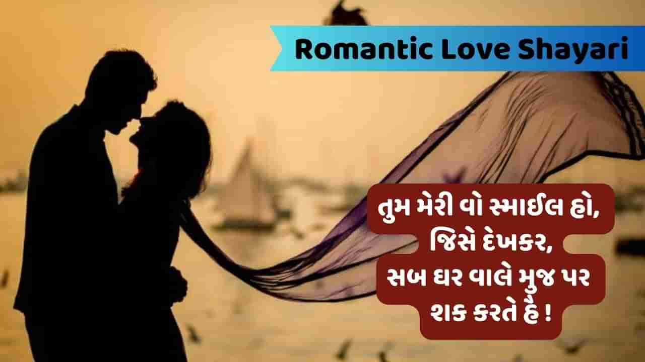 Romantic Love Shayari: લાખો હસીન હૈ ઈસ દુનિયામેં, પર હમે તો એક તુજી સે પ્યાર હૈ....વાંચો પ્રેમની જબરદસ્ત શાયરી