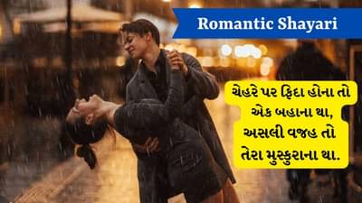 Romantic Shayari: લોગ તો મરતે હૈ હુસ્ન પર, મેરા દિલ તો તેરી ગુફ્તગૂ પર મરતા હૈ.... વાંચો જબરદસ્ત રોમેન્ટિક શાયરી