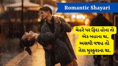 Romantic Shayari: લોગ તો મરતે હૈ હુસ્ન પર, મેરા દિલ તો તેરી ગુફ્તગૂ પર મરતા હૈ.... વાંચો જબરદસ્ત રોમેન્ટિક શાયરી