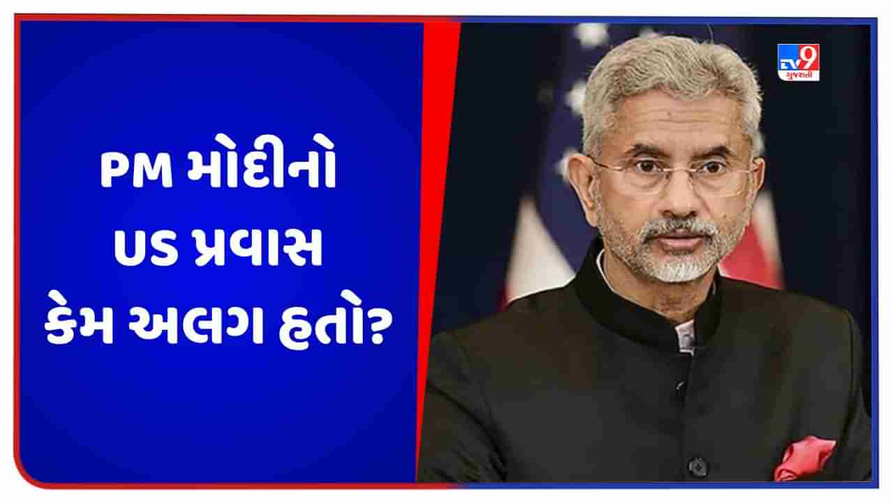 PM નરેન્દ્ર મોદીનો US પ્રવાસ કેમ અલગ હતો? વિદેશ મંત્રી એસ. જયશંકરે જણાવ્યું તેનું કારણ