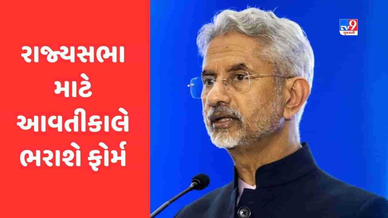 Breaking News :  એસ જયશંકર આવતી કાલે ભરશે રાજ્યસભા માટેનું પહેલુ ફોર્મ, Cm,ભાજપ પ્રદેશ પ્રમુખ સહિત ટેકેદારો પણ રહેશે હાજર