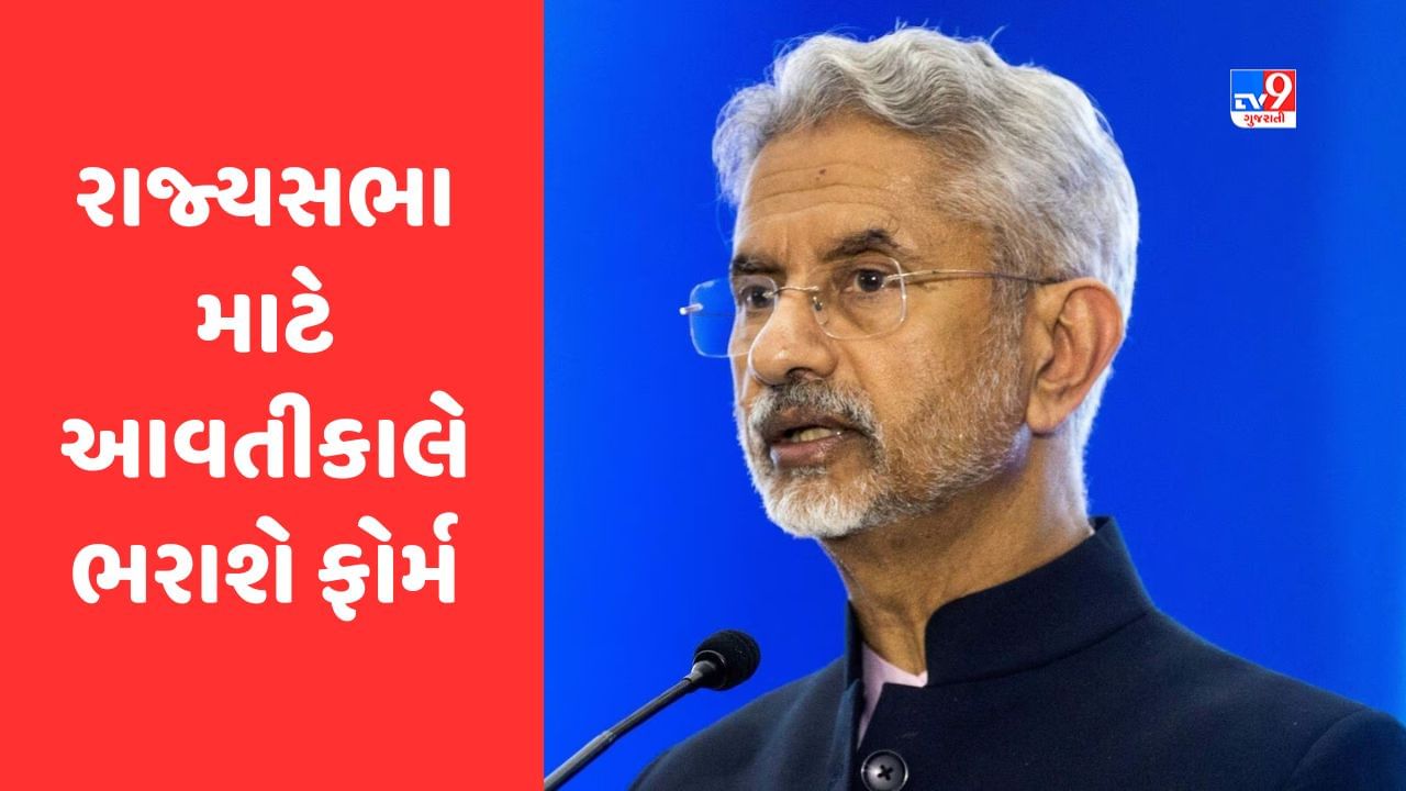 Breaking News :  એસ જયશંકર આવતી કાલે ભરશે રાજ્યસભા માટેનું પહેલુ ફોર્મ, Cm,ભાજપ પ્રદેશ પ્રમુખ સહિત ટેકેદારો પણ રહેશે હાજર