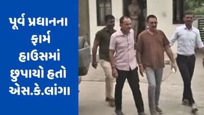 પૂર્વ IAS એસ. કે. લાંગાની પૂછપરછમાં ઘટસ્ફોટ, ધરપકડથી બચવા પૂર્વ પ્રધાનના ફાર્મ હાઉસમાં છુપાયો હતો, જુઓ Video