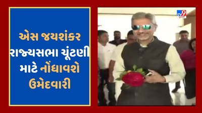 Gandhinagar News : રાજ્યસભાની ચૂંટણી માટે એસ જયશંકર આજે નોંધાવશે ઉમેદવારી, કોંગ્રેસ દાવેદારી જ નહીં કરે, જૂઓ Video