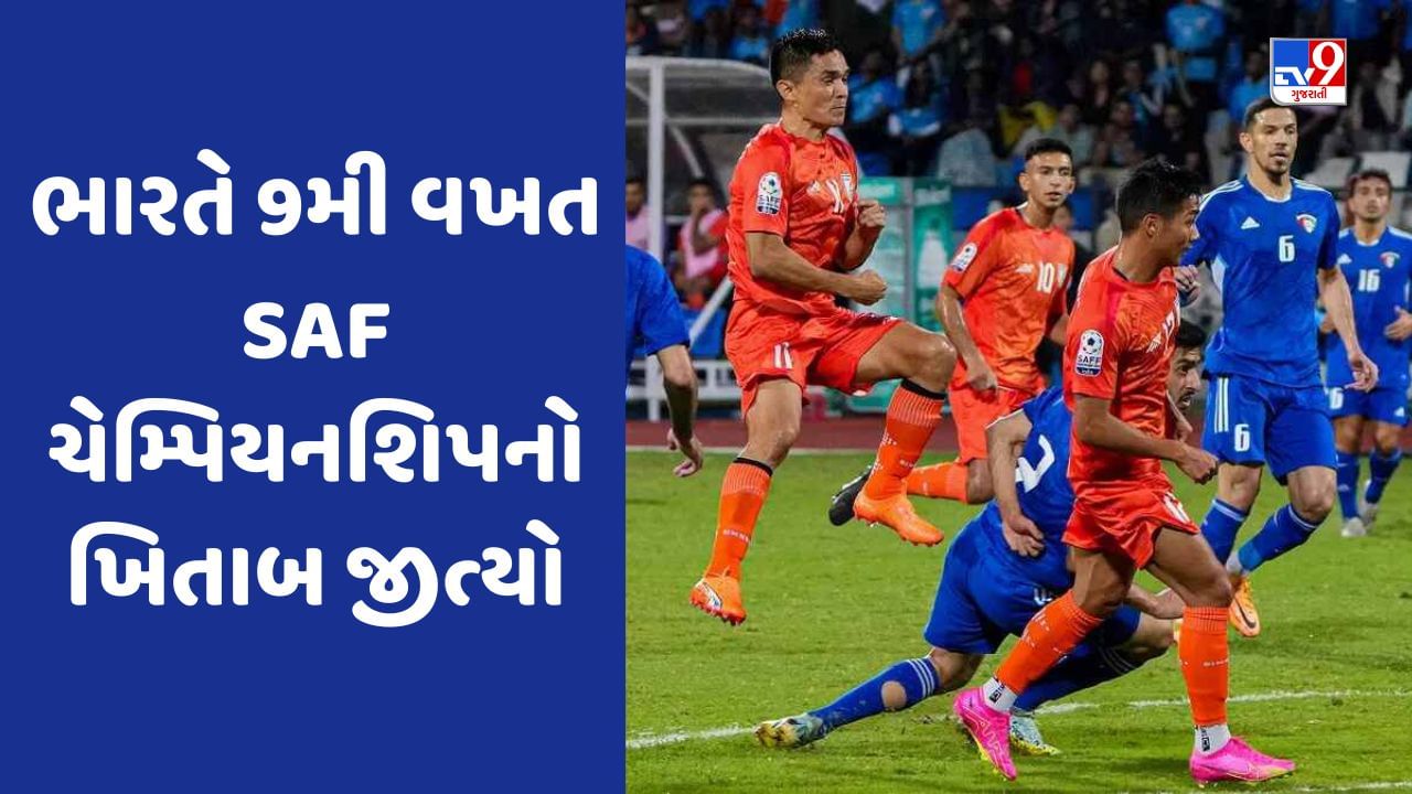 ભારતે 9મી વખત SAF ચેમ્પિયનશિપનો ખિતાબ જીત્યો છે. સુનીલ છેત્રીના ખેલાડીઓએ રોમાંચક ફાઇનલમાં કુવૈતને હરાવ્યું. બંને વચ્ચે ખૂબ જ રોમાંચક મેચ રમાઈ હતી. સડન ડેથમાં ગુરપ્રીત સિંહ સંધુએ પેનલ્ટી રોકીને ભારતને 5-4થી જીત અપાવી હતી. ભારતે અગાઉ 1993, 1997, 1999, 2005, 2009, 2011, 2015 અને 2021માં આ ખિતાબ જીત્યો હતો.