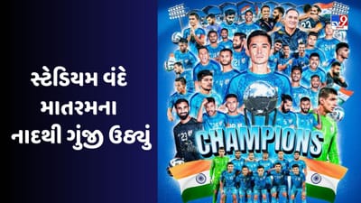 SAFF Championship Final માં ભારતે કુવૈતને હાર આપતા સ્ટેડિયમ વંદે માતરમના નાદથી ગુંજી ઉઠ્યું, Video જોઈ રુંવાડા ઉભા થઈ જશે