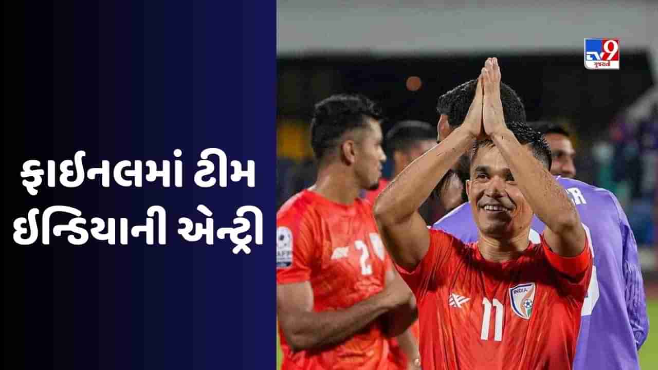 SAFF Championship: ફાઈનલમાં ટીમ ઈન્ડિયાની એન્ટ્રી, ગુરપ્રીતની મદદથી પેનલ્ટી શૂટઆઉટમાં લેબનોનને હરાવ્યું