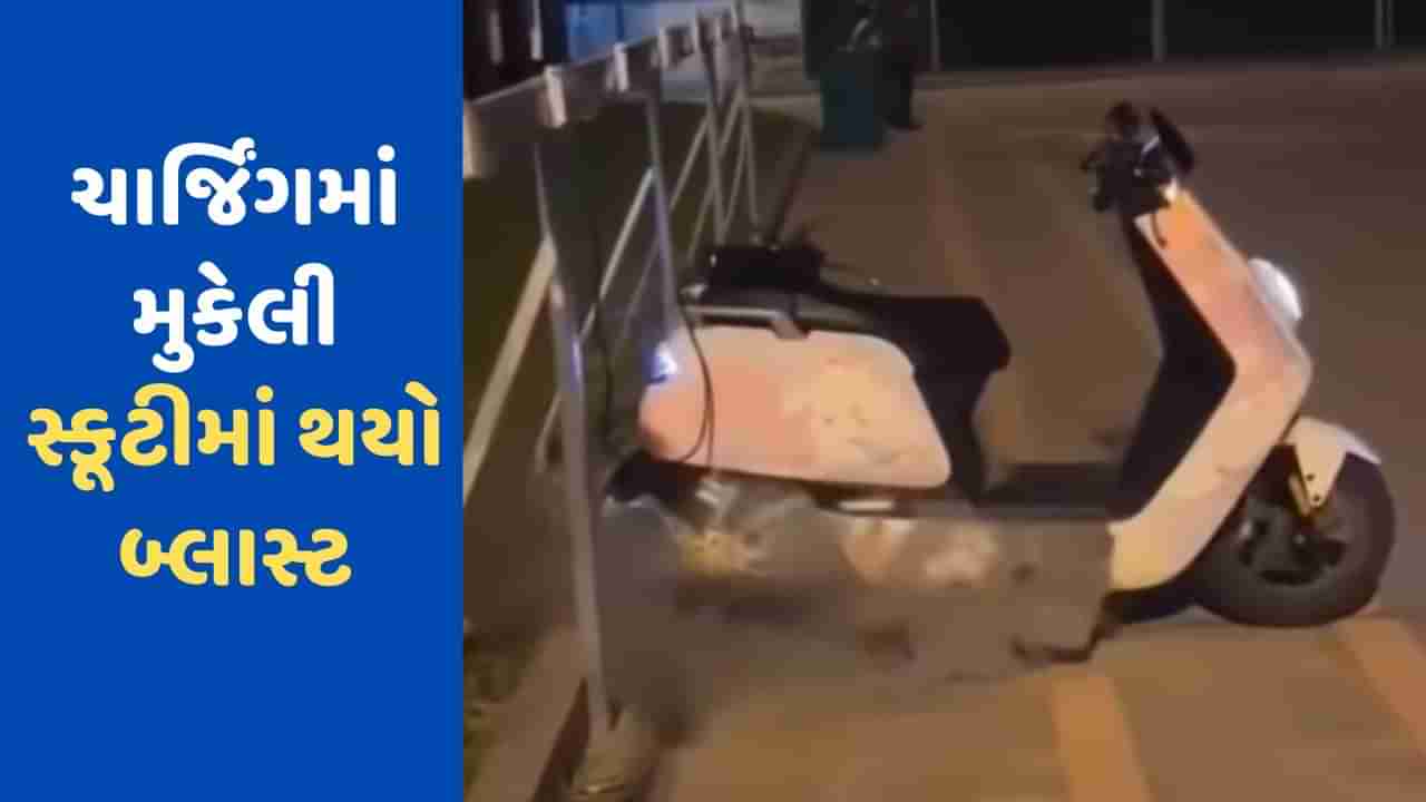 Shocking Video: ચાર્જિંગ પ્લગ પર લગાવી હતી સ્કૂટી, અચાનક નિકળવા લાગ્યો ધુમાડો અને જોતજોતામાં થઈ ગયો બ્લાસ્ટ