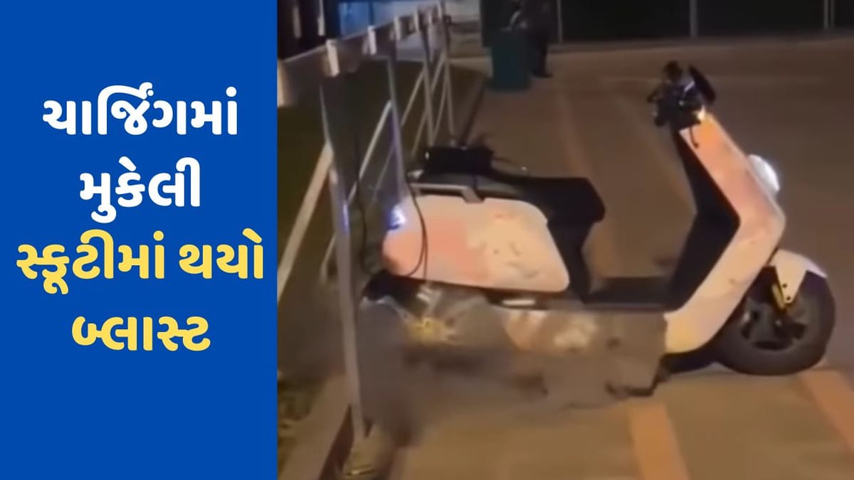 Shocking Video: ચાર્જિંગ પ્લગ પર લગાવી હતી સ્કૂટી, અચાનક નિકળવા લાગ્યો ધુમાડો અને જોતજોતામાં થઈ ગયો બ્લાસ્ટ Shocking Video: ચાર્જિંગ પ્લગ પર લગાવી હતી સ્કૂટી, અચાનક નિકળવા લાગ્યો ધુમાડો અને જોતજોતામાં થઈ ગયો બ્લાસ્ટ