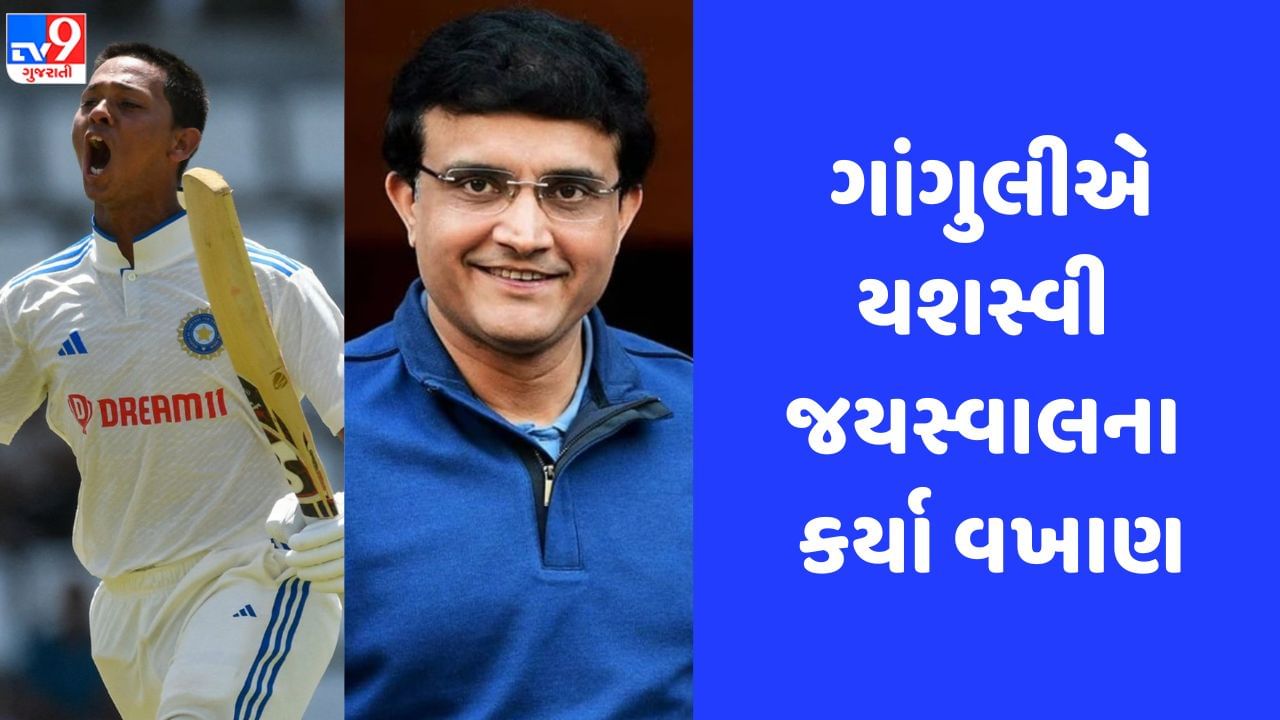 ODI વર્લ્ડ કપ 2023ની ટીમ ઈન્ડિયામાં યશસ્વી જયસ્વાલનું નામ જોવા માંગે છે સૌરવ ગાંગુલી