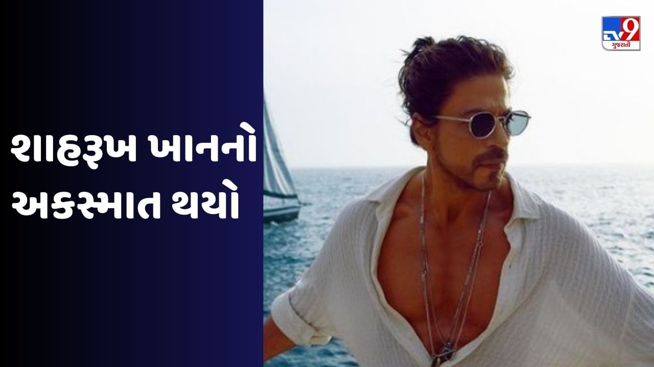 Shah Rukh Khan Accident: શૂટિંગ દરમિયાન થયો અકસ્માત, શાહરૂખ ખાનને નાકમાં થઈ ઈજા