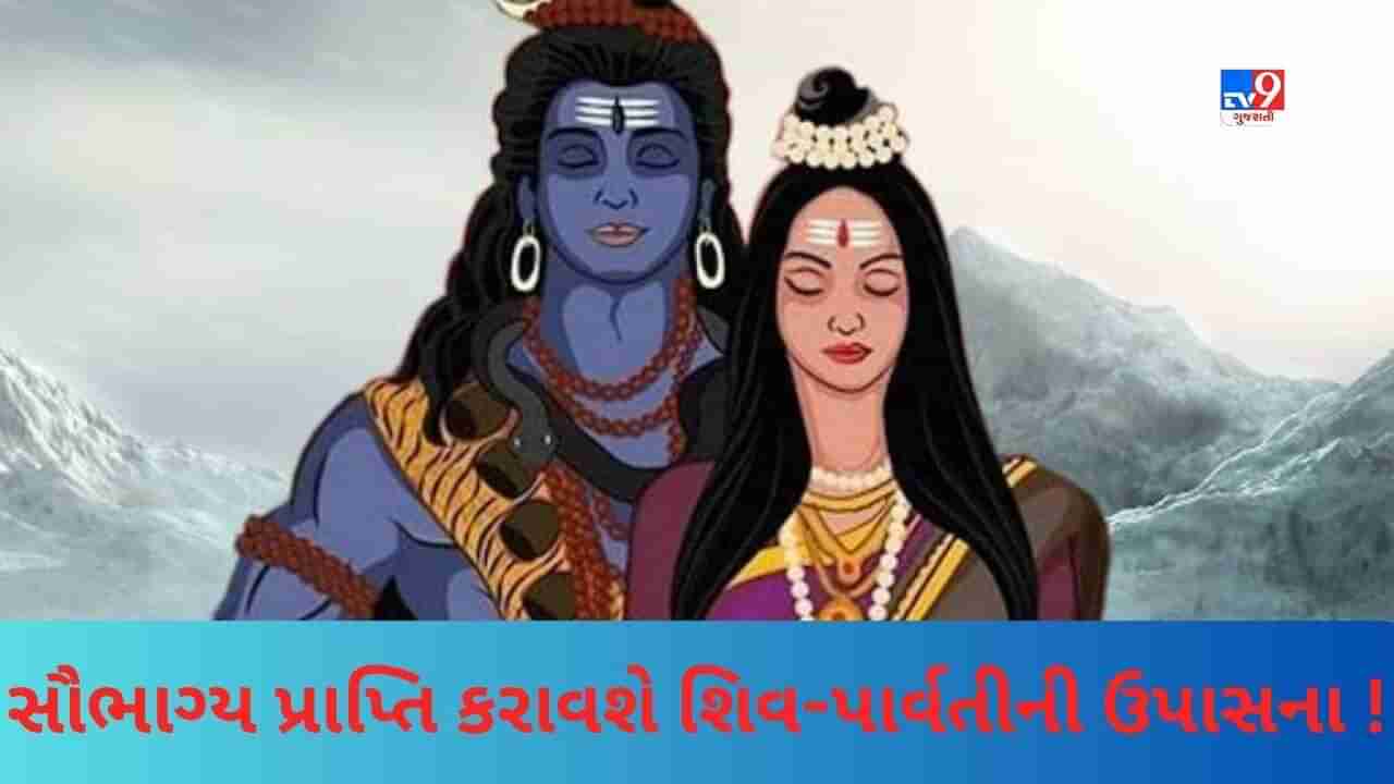 Shivparvati Upasna : આપના સૌભાગ્યમાં વૃદ્ધિ કરશે અધિક શ્રાવણની પૂનમે કરેલ શિવ-પાર્વતીની વિશેષ ઉપાસના !