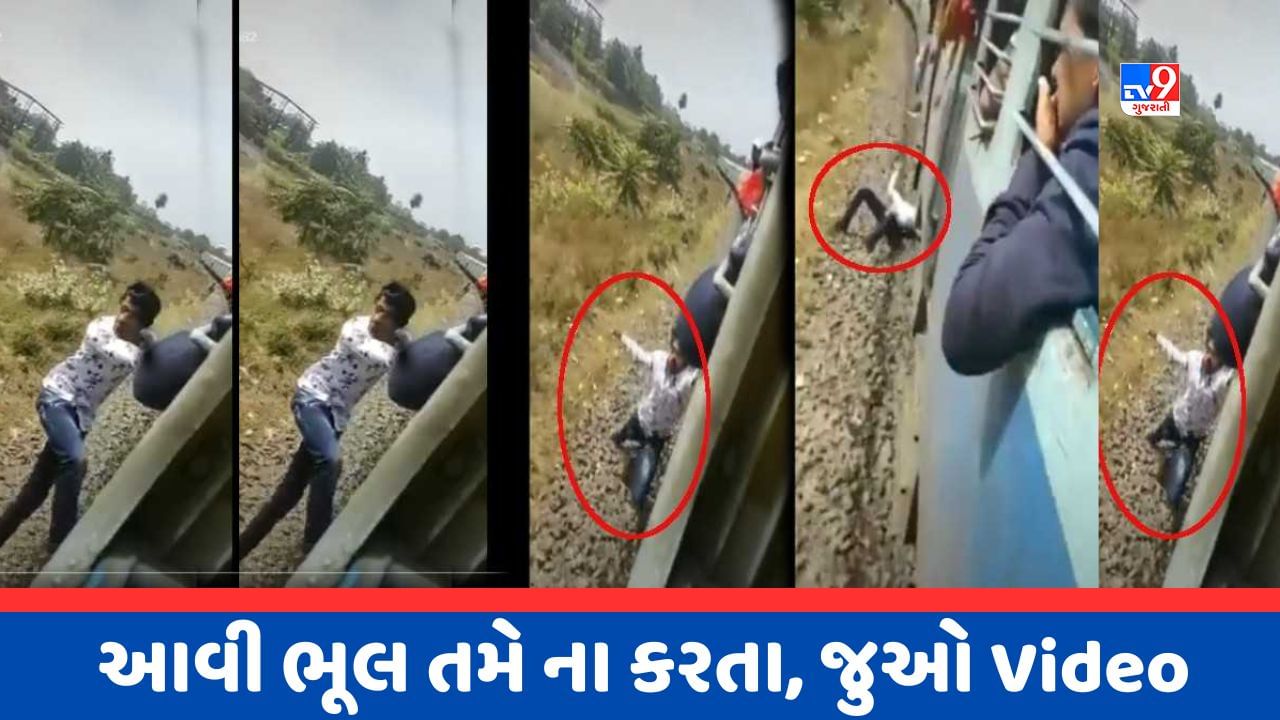 Viral Video : ચાલતી ટ્રેનમાંથી ઉતરવુ પડયુ ભારે, ભયાનક દુઘર્ટનામાં ટ્રેન નીચે આવતા માંડ માંડ બચ્યો જીવ