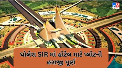 ધોલેરા SIR માં હોટેલ માટે પ્લોટની થઇ પ્રથમ હરાજી, હોસ્પિટાલિટી સેક્ટરને મળશે પ્રોત્સાહન