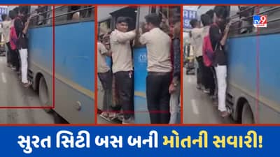 Surat: સિટી બસની કેપેસિટી કરતા વધારે લોકો બસમાં બહાર લટકીને મોતની મુસાફરી કરવાનો Video Viral, જુઓ