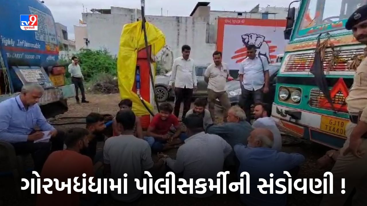 Rajkot: ભેળસેળ યૂક્ત બાયોડિઝલના ગોરખધંધામાં ઉચ્ચ અધિકારીના ખાસ સ્થાનિક પોલીસકર્મીની સંડોવણી ? SMCએ સ્ફોટક રિપોર્ટ કર્યો તૈયાર