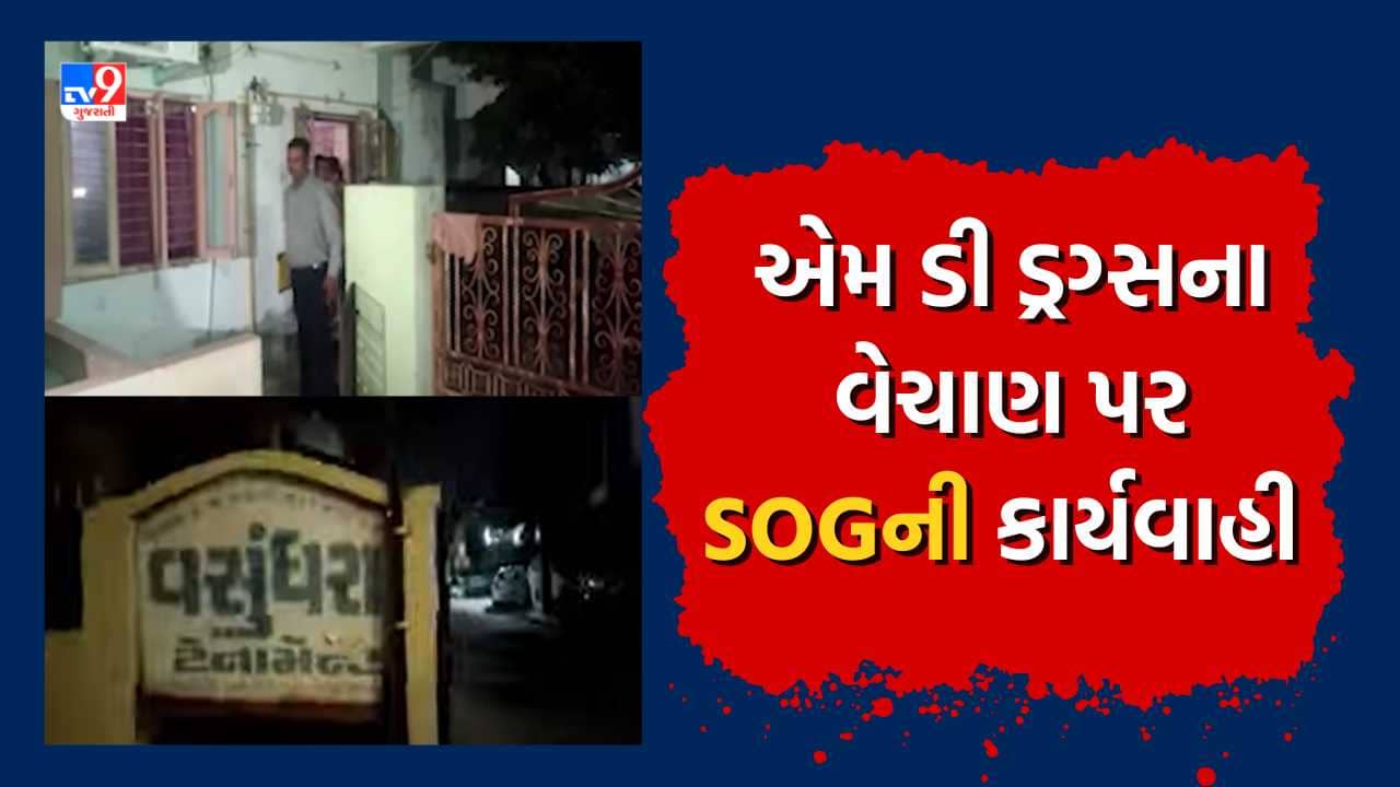 Vadodara: SOGએ છાણી વિસ્તારમાં ડ્રગ્સના ગેરકાયદે વેપાર પર પાડ્યા દરોડા, બેની અટકાયત, જુઓ Video