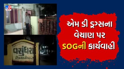 Vadodara: SOGએ છાણી વિસ્તારમાં ડ્રગ્સના ગેરકાયદે વેપાર પર પાડ્યા દરોડા, બેની અટકાયત, જુઓ Video Vadodara: SOGએ છાણી વિસ્તારમાં ડ્રગ્સના ગેરકાયદે વેપાર પર પાડ્યા દરોડા, બેની અટકાયત, જુઓ Video