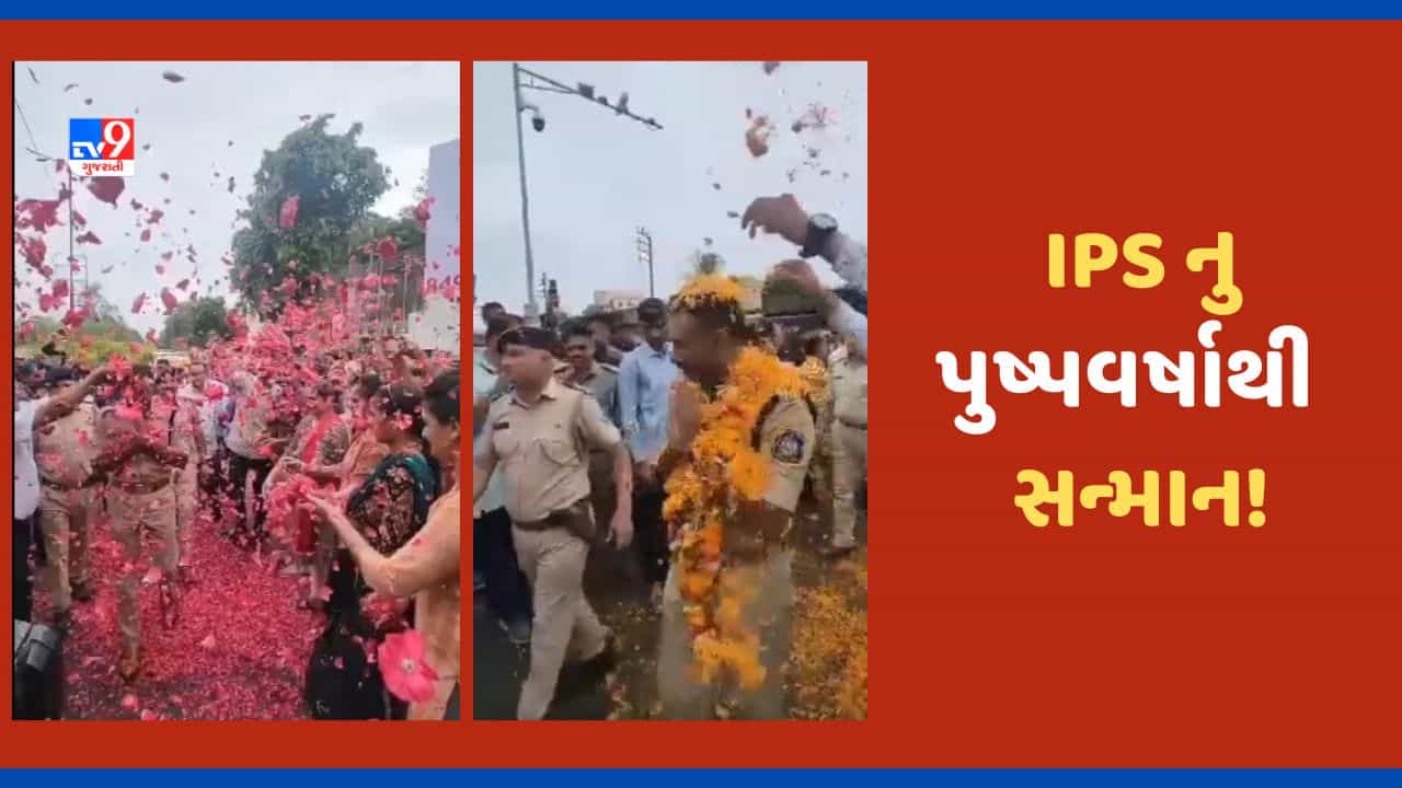 Junagadh Video: બદલી થતા SP ને લોકોએ આપ્યુ જબરદસ્ત સન્માન, વિદાય વેળા પ્રજાએ રસ્તા પર ઉભા રહી પુષ્પવર્ષા કરી