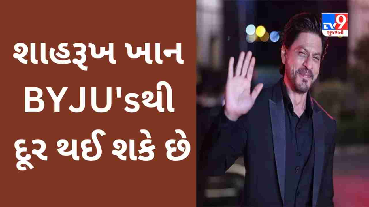 Shah Rukh Khan હવે BYJUs ને કહી શકે છે બાય બાય, 6 વર્ષ બાદ કિંગ ખાન કંપનીથી અલગ થઈ રહ્યા હોવાના અહેવાલ