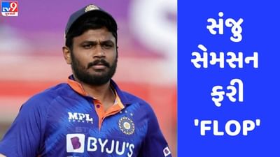 IND vs WI: સંજુ સેમસન ફરી તક ચૂકી ગયો, 245 દિવસ બાદ પણ સ્થિતિમાં કોઈ સુધારો નહીં